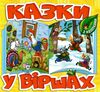 казки у віршах жовта  Уточнюйте  строки доставки (2-5 діб) Ціна (цена) 29.70грн. | придбати  купити (купить) казки у віршах жовта  Уточнюйте  строки доставки (2-5 діб) доставка по Украине, купить книгу, детские игрушки, компакт диски 0
