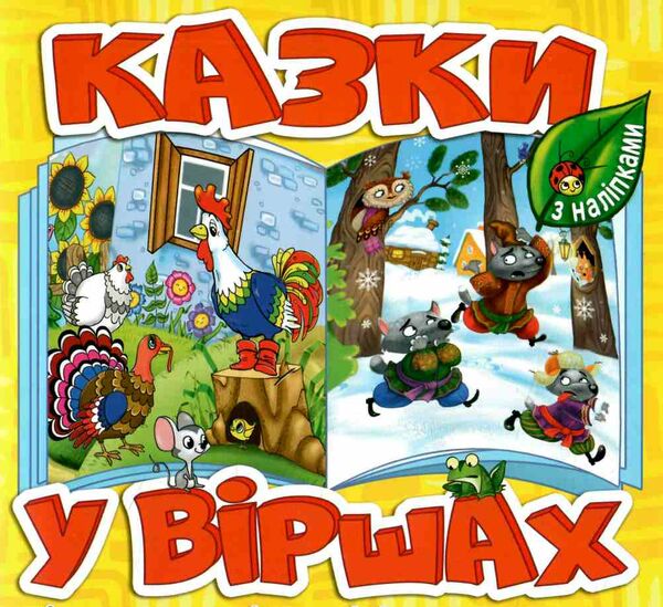 казки у віршах жовта  Уточнюйте  строки доставки (2-5 діб) Ціна (цена) 29.70грн. | придбати  купити (купить) казки у віршах жовта  Уточнюйте  строки доставки (2-5 діб) доставка по Украине, купить книгу, детские игрушки, компакт диски 0