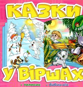 казки у віршах рожева казки у віршах рожева