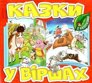 казки у віршах червона