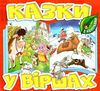 казки у віршах червона  Уточнюйте  строки доставки (2-5 діб) Ціна (цена) 29.70грн. | придбати  купити (купить) казки у віршах червона  Уточнюйте  строки доставки (2-5 діб) доставка по Украине, купить книгу, детские игрушки, компакт диски 0