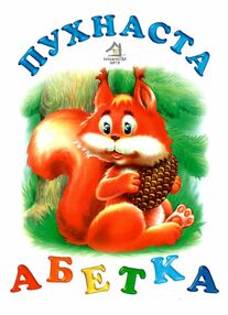 пухнаста абетка картонка формат А5 пухнаста абетка картонка формат А5