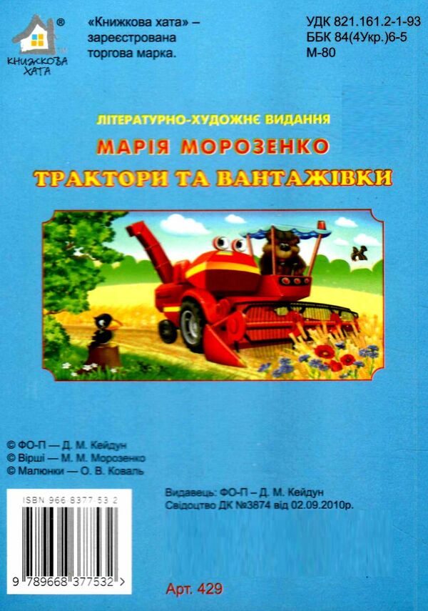 трактори та вантажівки картонка формат А5 Ціна (цена) 33.00грн. | придбати  купити (купить) трактори та вантажівки картонка формат А5 доставка по Украине, купить книгу, детские игрушки, компакт диски 2