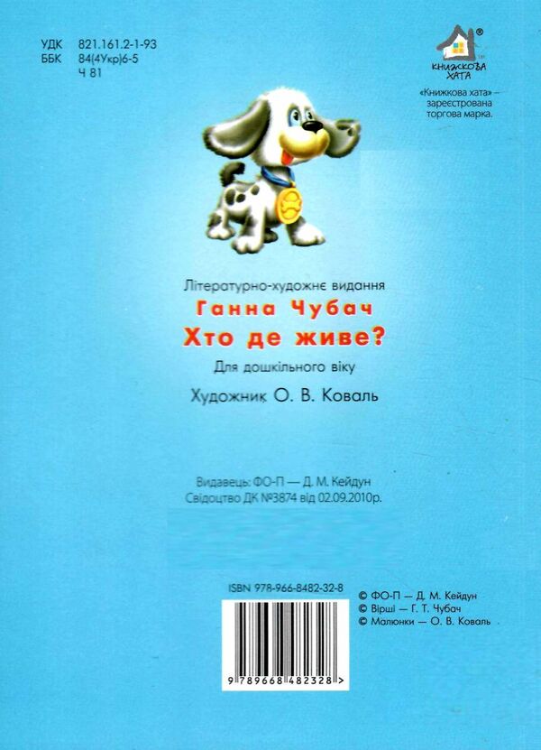 хто де живе? каченя картонка формат А5 Ціна (цена) 28.60грн. | придбати  купити (купить) хто де живе? каченя картонка формат А5 доставка по Украине, купить книгу, детские игрушки, компакт диски 2