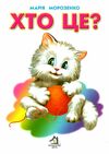 хто це? білий котик картонка формат А5 Ціна (цена) 28.60грн. | придбати  купити (купить) хто це? білий котик картонка формат А5 доставка по Украине, купить книгу, детские игрушки, компакт диски 0