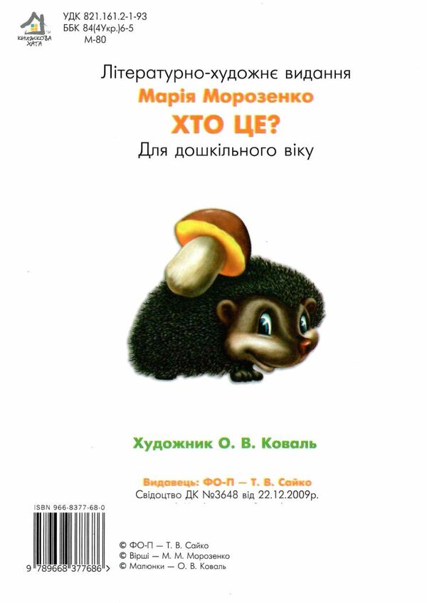 хто це? ведмедик картонка формат А5 Ціна (цена) 31.60грн. | придбати  купити (купить) хто це? ведмедик картонка формат А5 доставка по Украине, купить книгу, детские игрушки, компакт диски 2