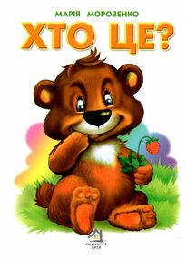 хто це? ведмедик картонка формат А5 хто це? ведмедик картонка формат А5