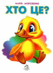 хто це? каченя картонка формат А5 хто це? каченя картонка формат А5
