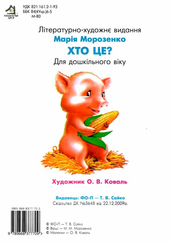 хто це? каченя картонка формат А5 Ціна (цена) 28.60грн. | придбати  купити (купить) хто це? каченя картонка формат А5 доставка по Украине, купить книгу, детские игрушки, компакт диски 2