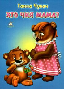 хто чия мама? каченя картонка формат А5 книга  книжкова хата хто чия мама? каченя картонка формат А5 книга  книжкова хата