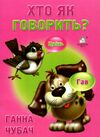 хто як говорить? картонка формат А5 Ціна (цена) 28.60грн. | придбати  купити (купить) хто як говорить? картонка формат А5 доставка по Украине, купить книгу, детские игрушки, компакт диски 0