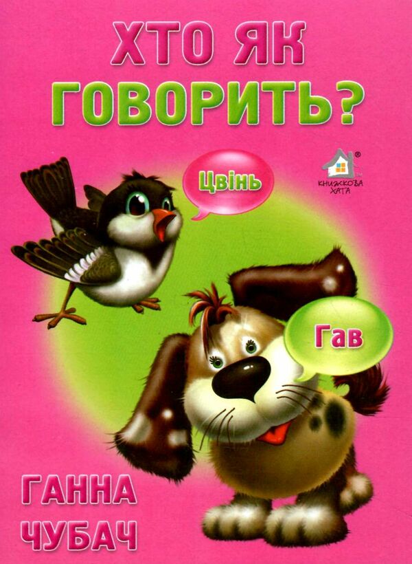 хто як говорить? картонка формат А5 Ціна (цена) 31.60грн. | придбати  купити (купить) хто як говорить? картонка формат А5 доставка по Украине, купить книгу, детские игрушки, компакт диски 0