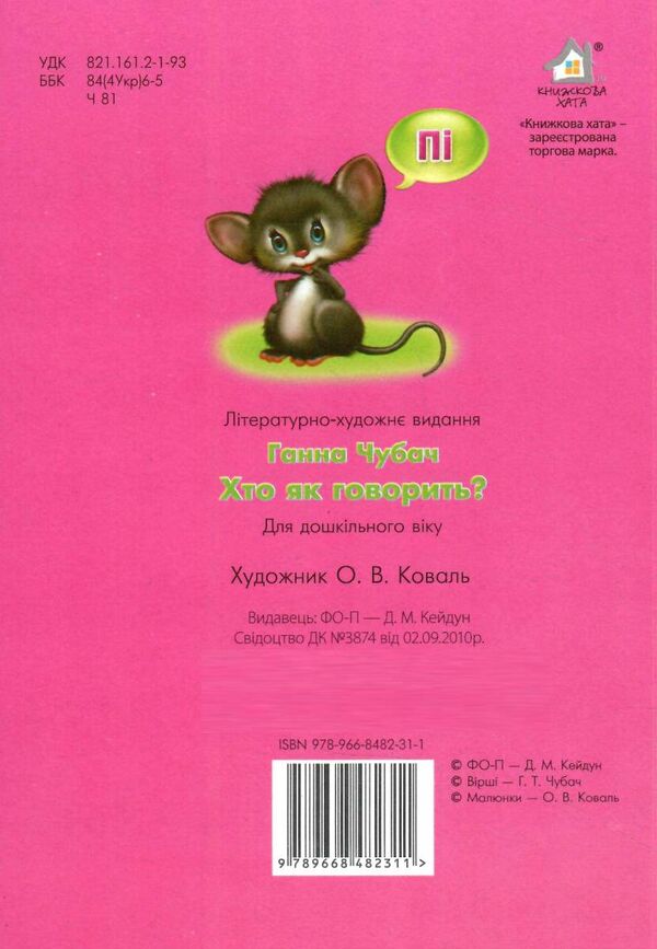 хто як говорить? картонка формат А5 Ціна (цена) 28.60грн. | придбати  купити (купить) хто як говорить? картонка формат А5 доставка по Украине, купить книгу, детские игрушки, компакт диски 2