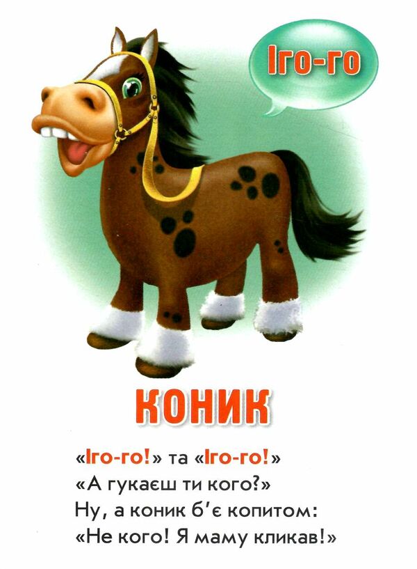 хто як говорить? картонка формат А5 Ціна (цена) 31.60грн. | придбати  купити (купить) хто як говорить? картонка формат А5 доставка по Украине, купить книгу, детские игрушки, компакт диски 1