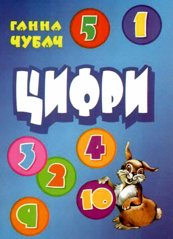 цифри картонка формат А5 книга  книжкова хата Ціна (цена) 28.60грн. | придбати  купити (купить) цифри картонка формат А5 книга  книжкова хата доставка по Украине, купить книгу, детские игрушки, компакт диски 0