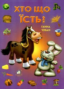 хто що їсть? картонка формат А5 хто що їсть? картонка формат А5