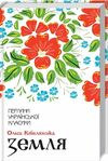 Земля Ціна (цена) 186.00грн. | придбати  купити (купить) Земля доставка по Украине, купить книгу, детские игрушки, компакт диски 0