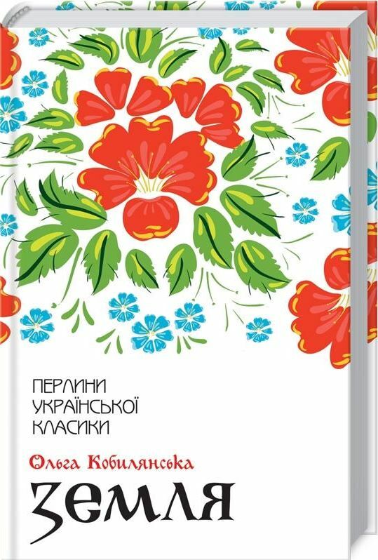 Земля Ціна (цена) 178.40грн. | придбати  купити (купить) Земля доставка по Украине, купить книгу, детские игрушки, компакт диски 0
