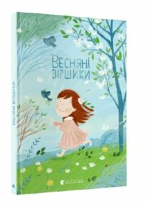 весняні віршики весняні віршики