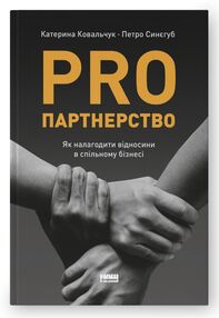 Pro партнерство як налагодити відносини в спільному бізнесі "Наш формат" Pro партнерство як налагодити відносини в спільному бізнесі "Наш формат"