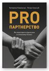 PRO партнерство Ціна (цена) 345.88грн. | придбати  купити (купить) PRO партнерство доставка по Украине, купить книгу, детские игрушки, компакт диски 0