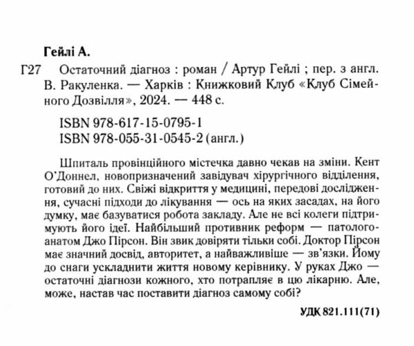 Остаточний діагноз Ціна (цена) 288.40грн. | придбати  купити (купить) Остаточний діагноз доставка по Украине, купить книгу, детские игрушки, компакт диски 1