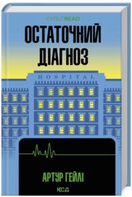 Остаточний діагноз Остаточний діагноз