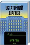 Остаточний діагноз Ціна (цена) 288.40грн. | придбати  купити (купить) Остаточний діагноз доставка по Украине, купить книгу, детские игрушки, компакт диски 0