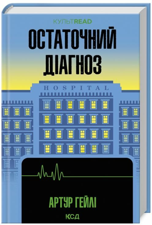Остаточний діагноз Ціна (цена) 288.40грн. | придбати  купити (купить) Остаточний діагноз доставка по Украине, купить книгу, детские игрушки, компакт диски 0