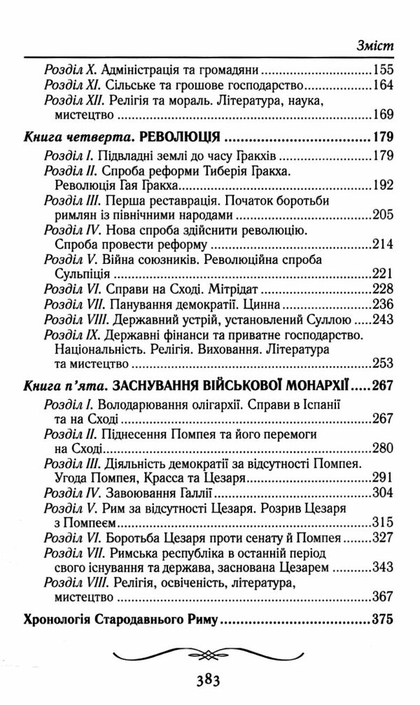 Історія Риму Ціна (цена) 395.00грн. | придбати  купити (купить) Історія Риму доставка по Украине, купить книгу, детские игрушки, компакт диски 3