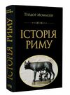 Історія Риму Ціна (цена) 395.00грн. | придбати  купити (купить) Історія Риму доставка по Украине, купить книгу, детские игрушки, компакт диски 0