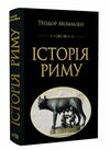 Історія Риму Ціна (цена) 399.00грн. | придбати  купити (купить) Історія Риму доставка по Украине, купить книгу, детские игрушки, компакт диски 0