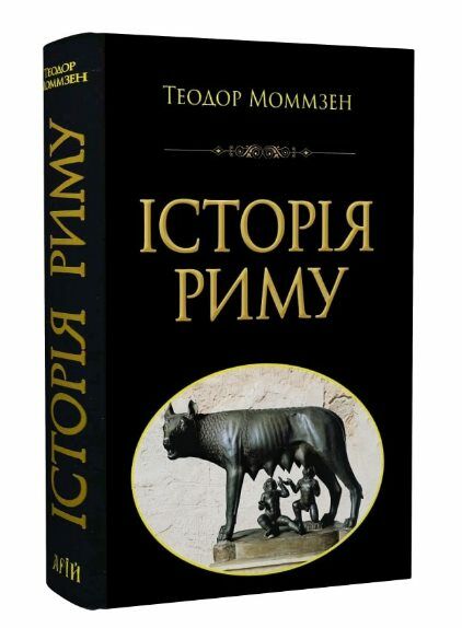 Історія Риму Ціна (цена) 395.00грн. | придбати  купити (купить) Історія Риму доставка по Украине, купить книгу, детские игрушки, компакт диски 0