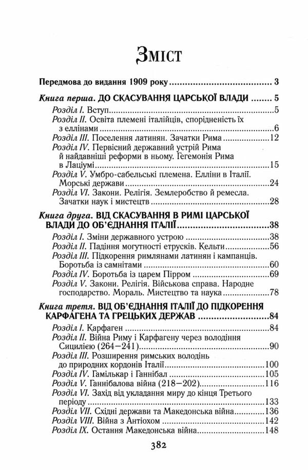 Історія Риму Ціна (цена) 395.00грн. | придбати  купити (купить) Історія Риму доставка по Украине, купить книгу, детские игрушки, компакт диски 2