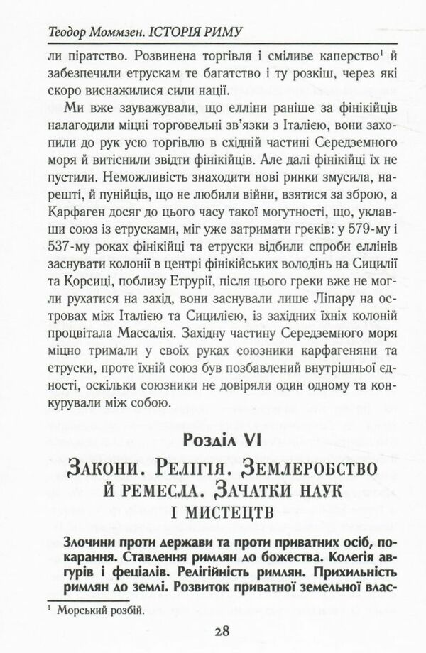 Історія Риму Ціна (цена) 395.00грн. | придбати  купити (купить) Історія Риму доставка по Украине, купить книгу, детские игрушки, компакт диски 4