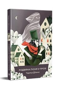 Різдвяна пісня у прозі Святкова повість із Духами Різдвяна пісня у прозі Святкова повість із Духами
