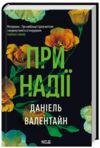 При надії Ціна (цена) 271.20грн. | придбати  купити (купить) При надії доставка по Украине, купить книгу, детские игрушки, компакт диски 0