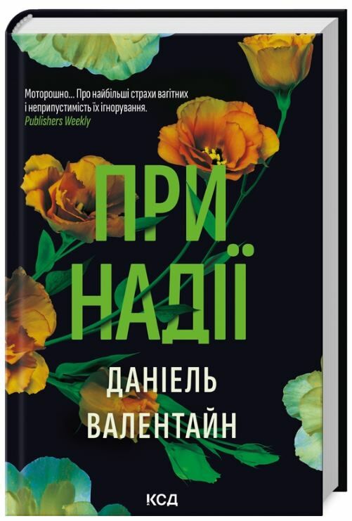 При надії Ціна (цена) 271.20грн. | придбати  купити (купить) При надії доставка по Украине, купить книгу, детские игрушки, компакт диски 0