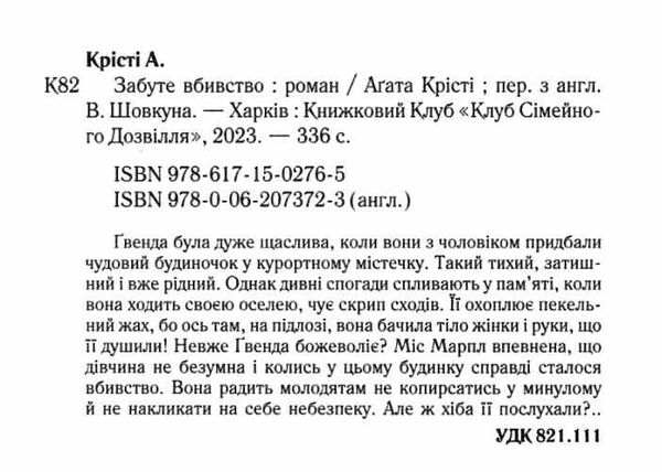 Забуте вбивство Ціна (цена) 247.20грн. | придбати  купити (купить) Забуте вбивство доставка по Украине, купить книгу, детские игрушки, компакт диски 1