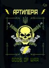 блокнот А5 40 аркушів захисники артилерія Ціна (цена) 31.40грн. | придбати  купити (купить) блокнот А5 40 аркушів захисники артилерія доставка по Украине, купить книгу, детские игрушки, компакт диски 0