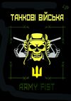 блокнот А5 40 аркушів захисники танкові війська Ціна (цена) 31.40грн. | придбати  купити (купить) блокнот А5 40 аркушів захисники танкові війська доставка по Украине, купить книгу, детские игрушки, компакт диски 0