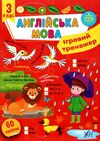 Ігровий тренажер англійська мова 3кл 23р Ціна (цена) 58.04грн. | придбати  купити (купить) Ігровий тренажер англійська мова 3кл 23р доставка по Украине, купить книгу, детские игрушки, компакт диски 0