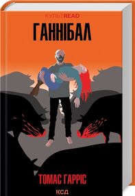 Ганнібал Ганнібал