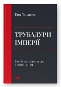 трубадури імперії російська література і колоніалізм трубадури імперії російська література і колоніалізм