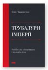 трубадури імперії російська література і колоніалізм Ціна (цена) 359.00грн. | придбати  купити (купить) трубадури імперії російська література і колоніалізм доставка по Украине, купить книгу, детские игрушки, компакт диски 0