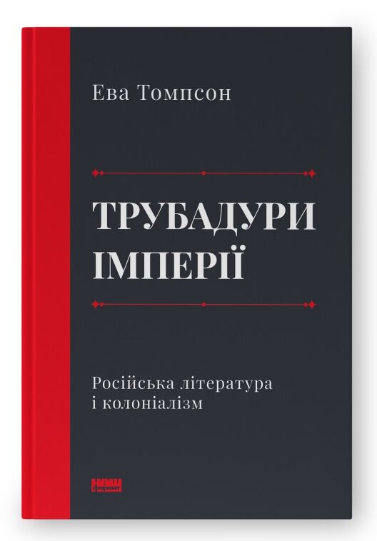 трубадури імперії російська література і колоніалізм Ціна (цена) 379.00грн. | придбати  купити (купить) трубадури імперії російська література і колоніалізм доставка по Украине, купить книгу, детские игрушки, компакт диски 0