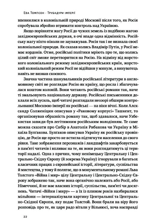 трубадури імперії російська література і колоніалізм Ціна (цена) 359.00грн. | придбати  купити (купить) трубадури імперії російська література і колоніалізм доставка по Украине, купить книгу, детские игрушки, компакт диски 3