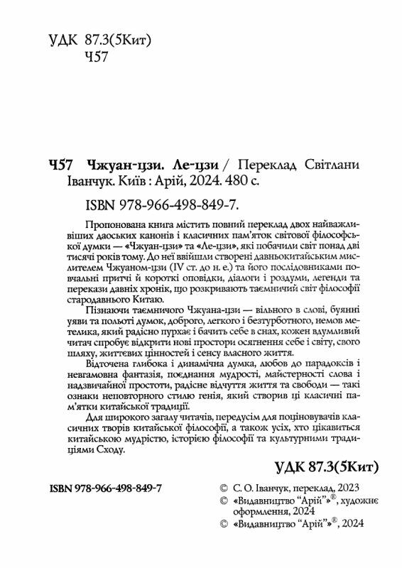 Чжуан - цзи Ле - цзи Ціна (цена) 265.20грн. | придбати  купити (купить) Чжуан - цзи Ле - цзи доставка по Украине, купить книгу, детские игрушки, компакт диски 1