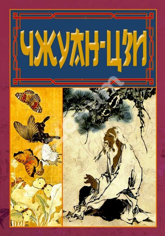 Чжуан - цзи Ле - цзи Ціна (цена) 265.20грн. | придбати  купити (купить) Чжуан - цзи Ле - цзи доставка по Украине, купить книгу, детские игрушки, компакт диски 0