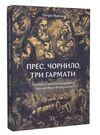 прес чорнило три гармати пригоди славного мандрівного друкаря івана федоровича Ціна (цена) 286.00грн. | придбати  купити (купить) прес чорнило три гармати пригоди славного мандрівного друкаря івана федоровича доставка по Украине, купить книгу, детские игрушки, компакт диски 0
